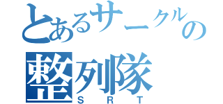 とあるサークルの整列隊（ＳＲＴ）