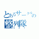 とあるサークルの整列隊（ＳＲＴ）