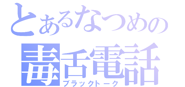 とあるなつめの毒舌電話（ブラックトーク）