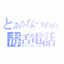 とあるなつめの毒舌電話（ブラックトーク）