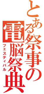 とある祭事の電脳祭典（フェスティバル）