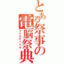 とある祭事の電脳祭典（フェスティバル）