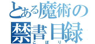 とある魔術の禁書目録（こぼり）