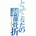 とあるこなたの剥離骨折（ジャックナイフ）