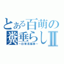 とある百萌の糞垂らしⅡ（～日常茶飯事～）