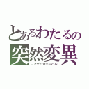 とあるわたるの突然変異（ロンゲ・カーニバル）