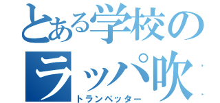 とある学校のラッパ吹き（トランペッター）