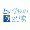 とある学校のラッパ吹き（トランペッター）