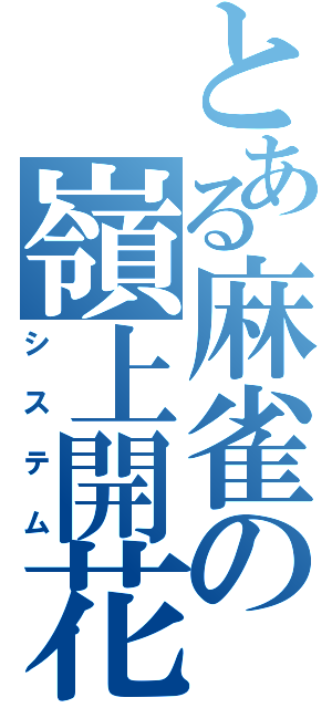 とある麻雀の嶺上開花（システム）