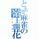 とある麻雀の嶺上開花（システム）