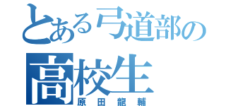 とある弓道部の高校生（原田龍輔）