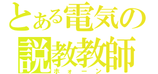 とある電気の説教教師（ホォーン）