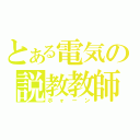 とある電気の説教教師（ホォーン）