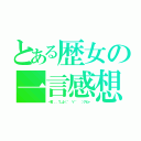 とある歴女の一言感想（一言．．．？＿φ（ ゜ ∀ ゜  ）アヒャ）