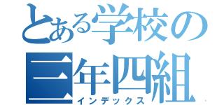 とある学校の三年四組（インデックス）