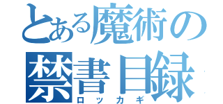 とある魔術の禁書目録（ロッカギ）