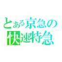 とある京急の快速特急（）