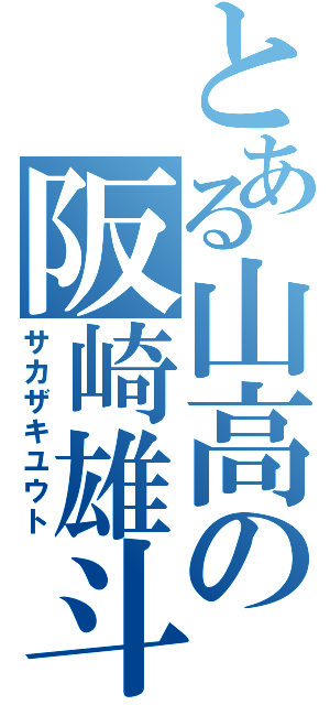 とある山高の阪崎雄斗（サカザキユウト）