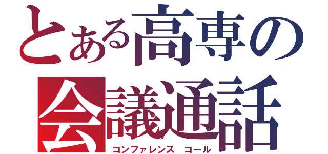 とある高専の会議通話（コンファレンス　コール）