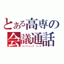 とある高専の会議通話（コンファレンス　コール）