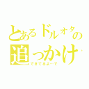 とあるドルオタの追っかけ日記（できてるよ…で）