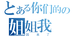 とある你们的の姐姐我（回来了）