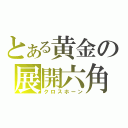 とある黄金の展開六角（クロスホーン）