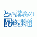 とある講義の最終課題（人間工学Ⅱ　最終レポート）