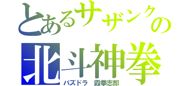 とあるサザンクロスの北斗神拳（パズドラ　霞拳志郎）