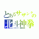 とあるサザンクロスの北斗神拳（パズドラ　霞拳志郎）