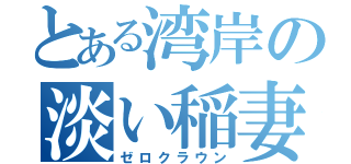 とある湾岸の淡い稲妻（ゼロクラウン）