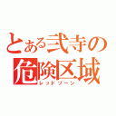 とある弐寺の危険区域（レッドゾーン）