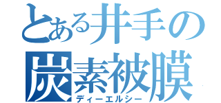 とある井手の炭素被膜（ディーエルシー）