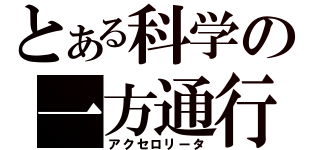 とある科学の一方通行（アクセロリータ）