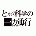 とある科学の一方通行（アクセロリータ）