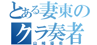 とある妻東のクラ奏者（山崎優希）