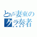 とある妻東のクラ奏者（山崎優希）