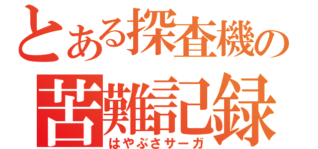 とある探査機の苦難記録（はやぶさサーガ）