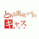 とある炎咲万羽のキャス（雑談枠）