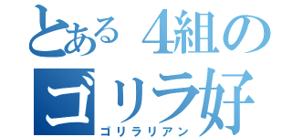 とある４組のゴリラ好き（ゴリラリアン）