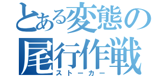 とある変態の尾行作戦（ストーカー）