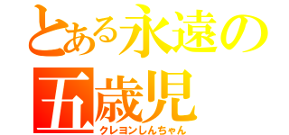 とある永遠の五歳児（クレヨンしんちゃん）