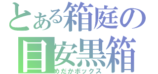 とある箱庭の目安黒箱（めだかボックス）