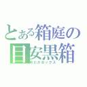 とある箱庭の目安黒箱（めだかボックス）