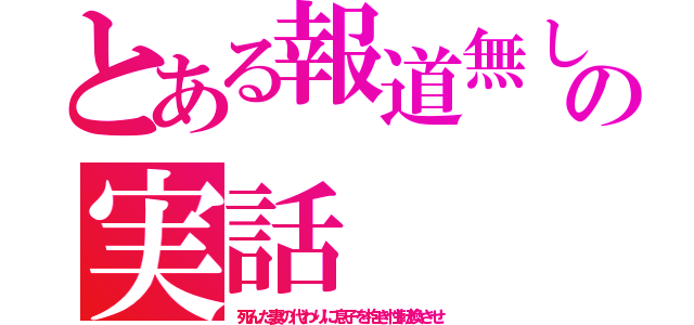 とある報道無しの実話（死んだ妻の代わりに息子を抱き性転換させ）