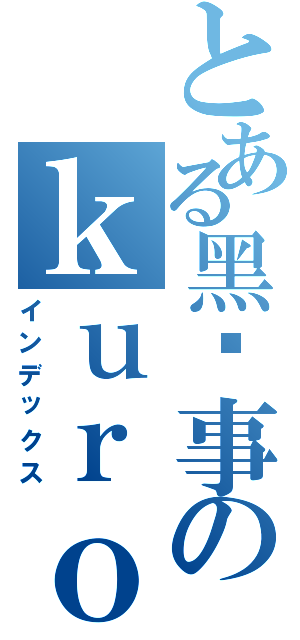 とある黑执事のｋｕｒｏｓｈｉｔｓｕｊｉⅡ（インデックス）