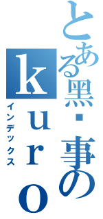 とある黑执事のｋｕｒｏｓｈｉｔｓｕｊｉⅡ（インデックス）