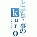 とある黑执事のｋｕｒｏｓｈｉｔｓｕｊｉⅡ（インデックス）