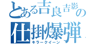 とある吉良吉影（３３）の仕掛爆弾（キラークイーン）