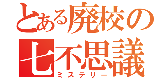 とある廃校の七不思議（ミステリー）